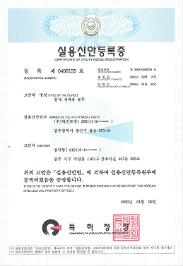 실용신안등록증 제 0406155호