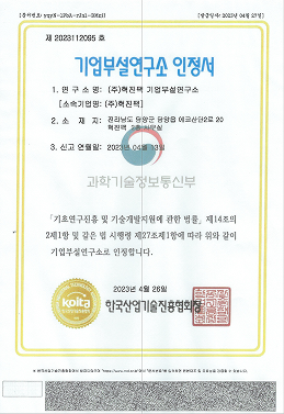 기업부설연구소 인정서 제 2023112095호
